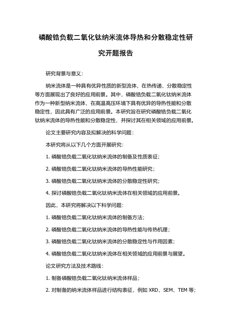 磷酸锆负载二氧化钛纳米流体导热和分散稳定性研究开题报告