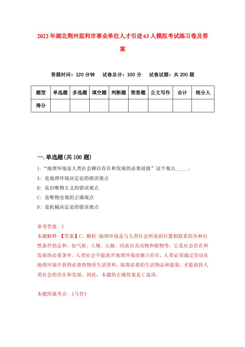 2022年湖北荆州监利市事业单位人才引进63人模拟考试练习卷及答案第4套