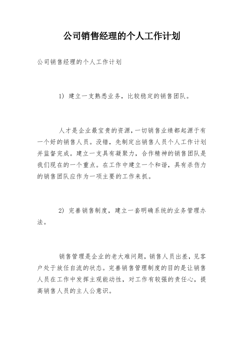 公司销售经理的个人工作计划