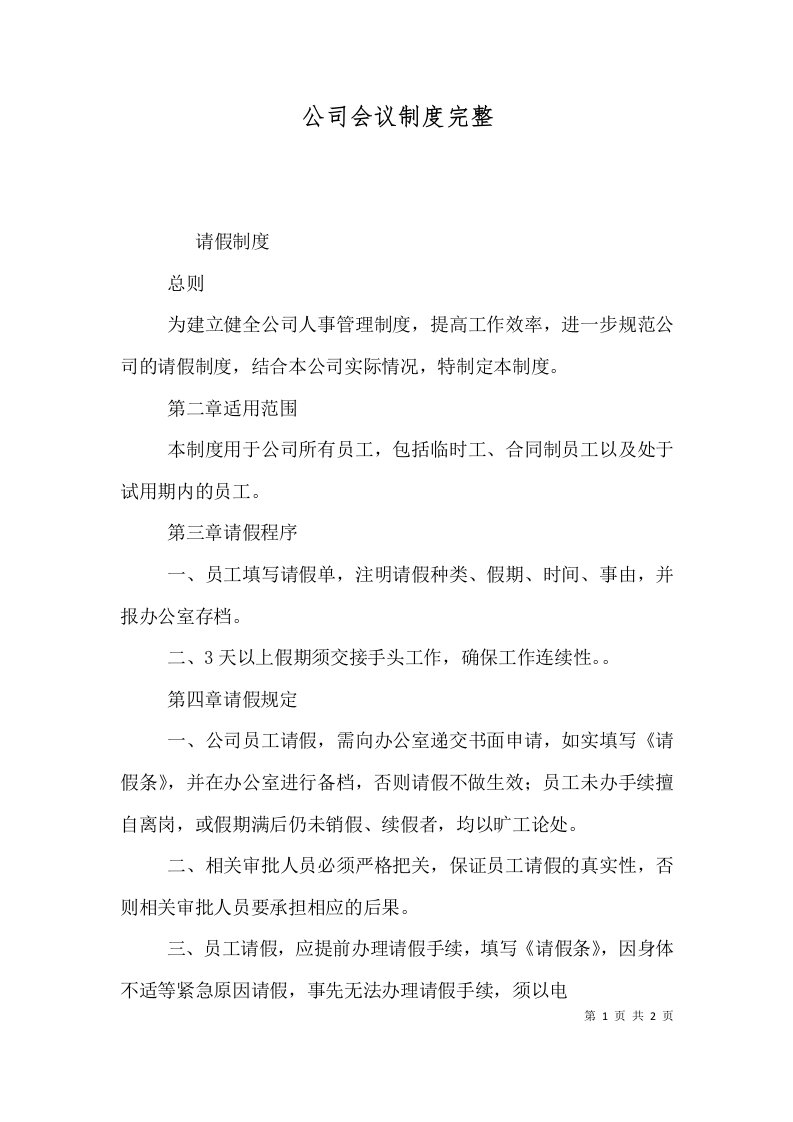 公司会议制度完整（一）