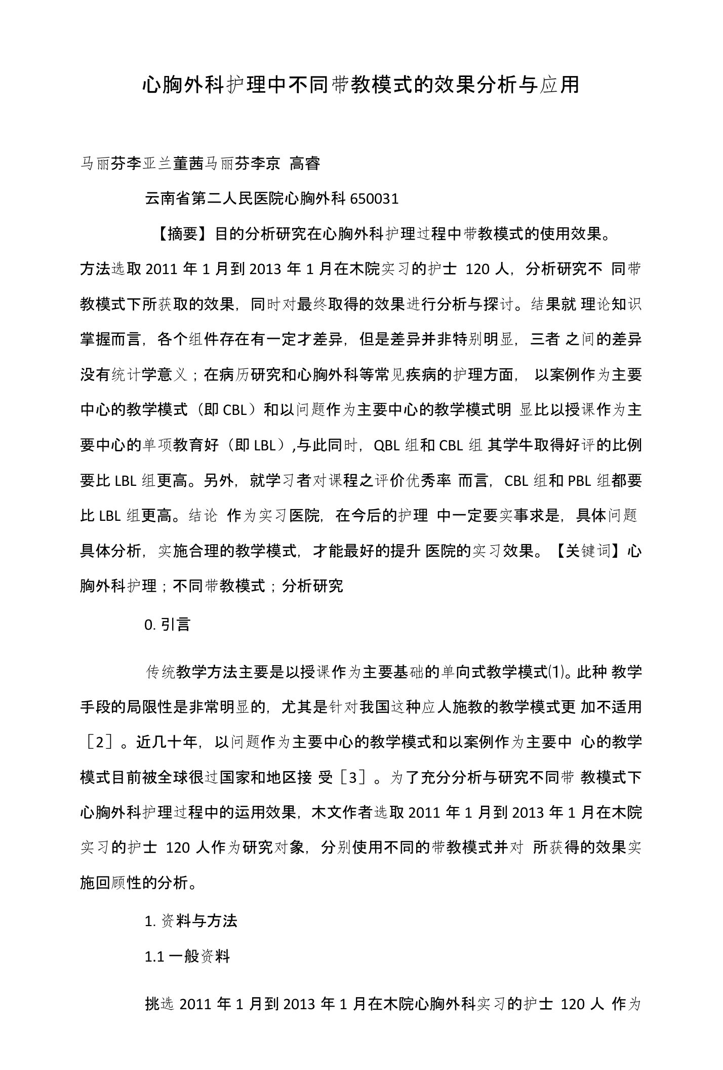 心胸外科护理中不同带教模式的效果分析与应用