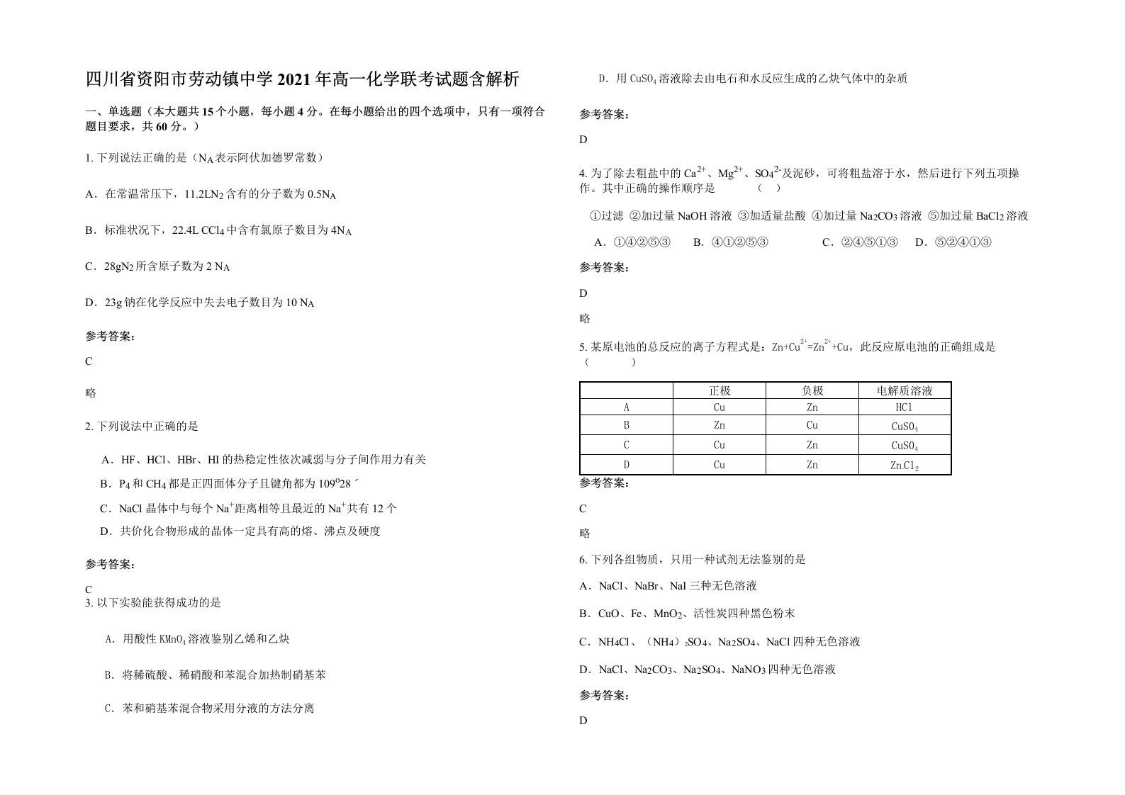 四川省资阳市劳动镇中学2021年高一化学联考试题含解析