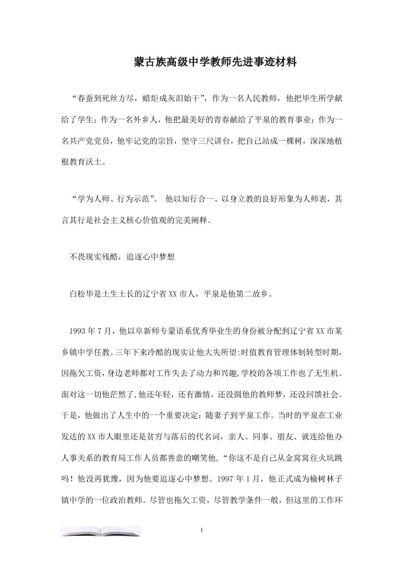 蒙古族高级中学教师先进事迹材料