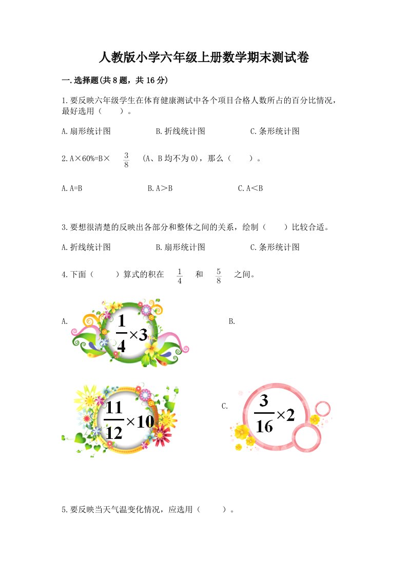 人教版小学六年级上册数学期末测试卷【含答案】