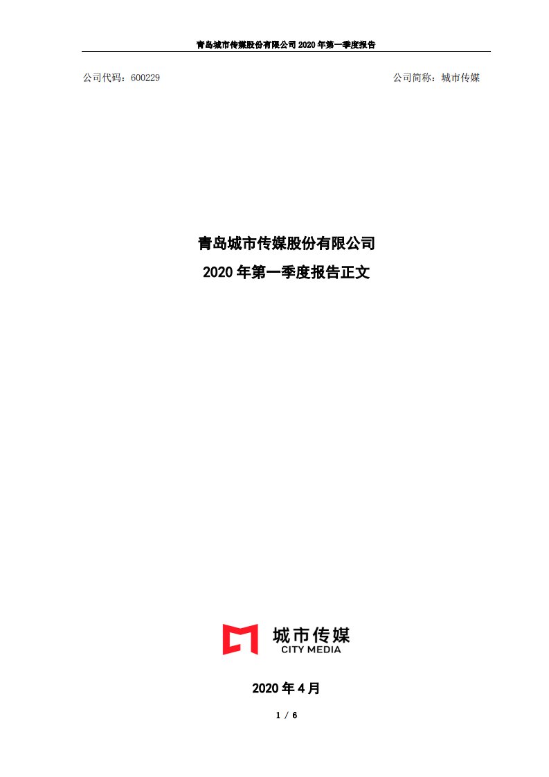 上交所-城市传媒2020年第一季度报告正文-20200429