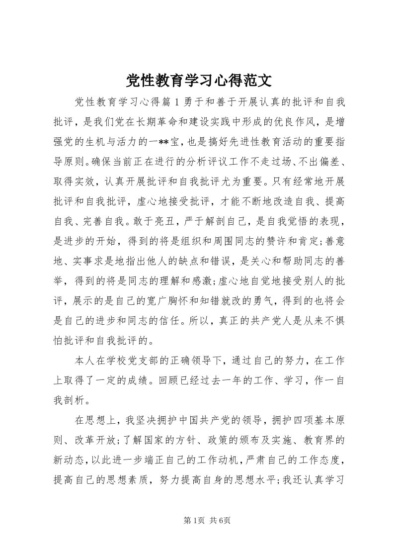 党性教育学习心得范文