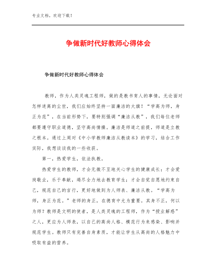 争做新时代好教师心得体会优选例文9篇文档合集