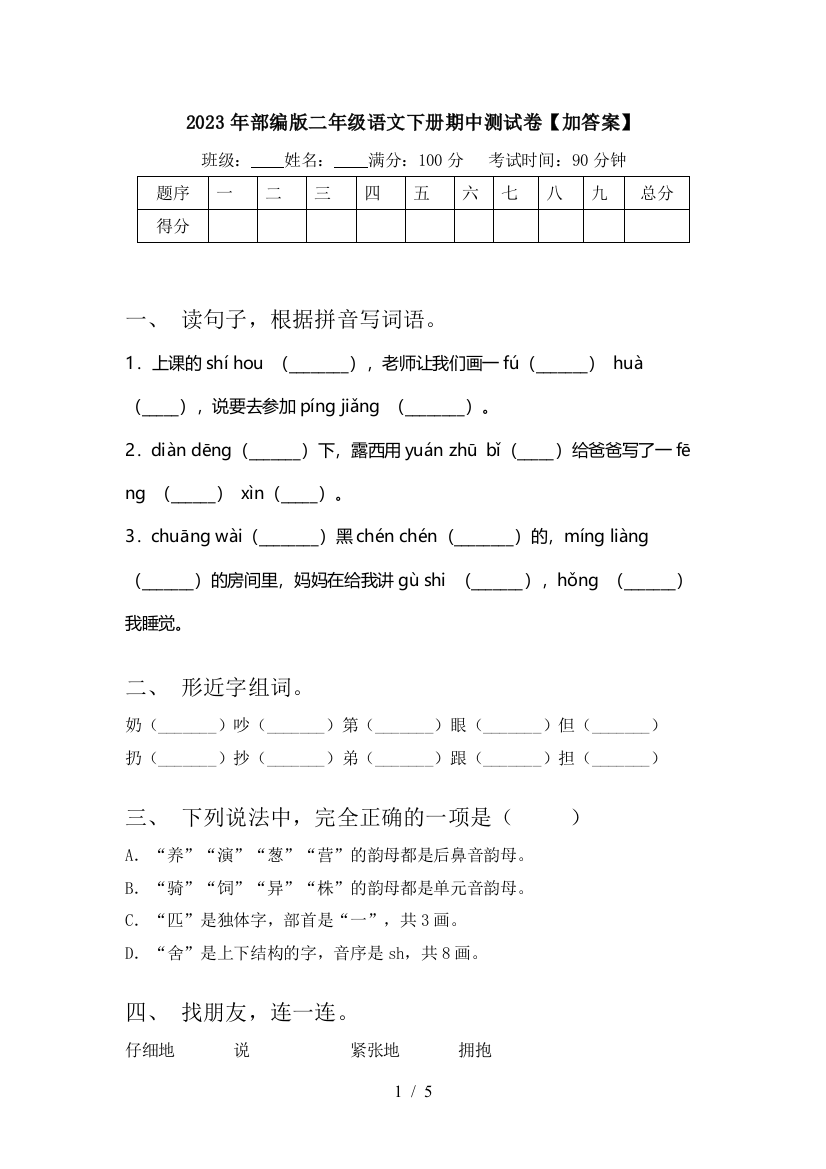 2023年部编版二年级语文下册期中测试卷【加答案】