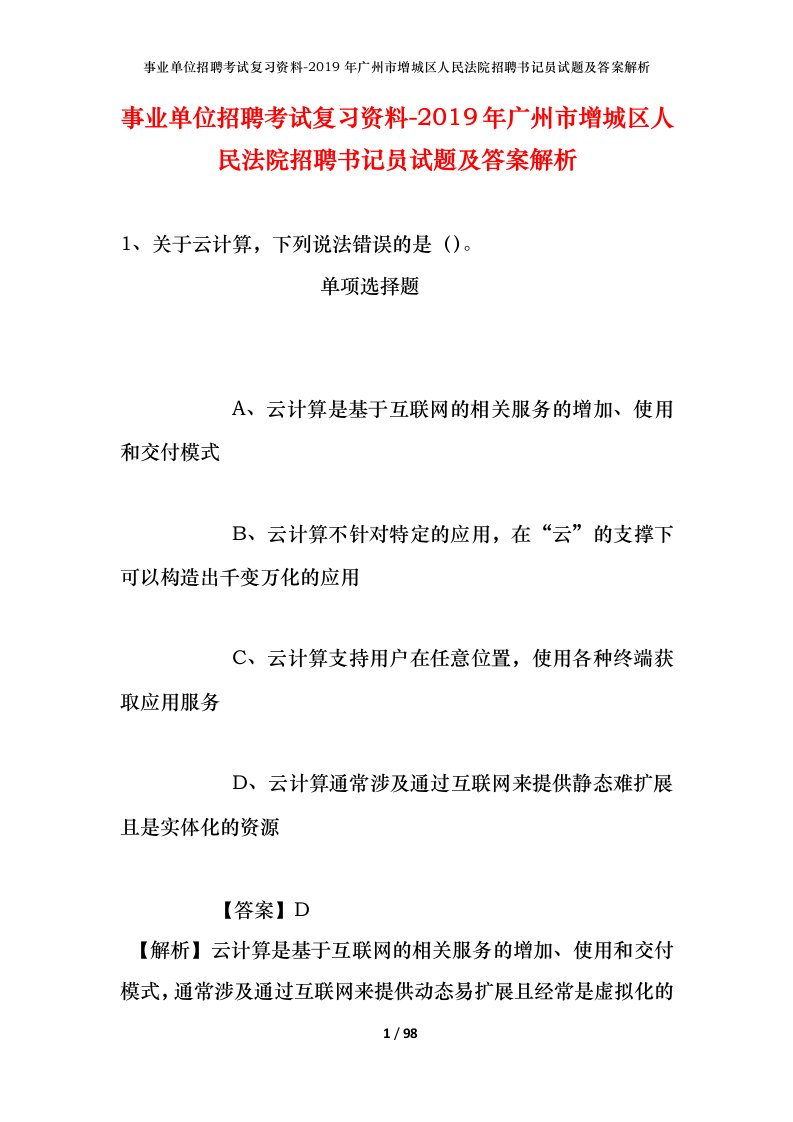 事业单位招聘考试复习资料-2019年广州市增城区人民法院招聘书记员试题及答案解析