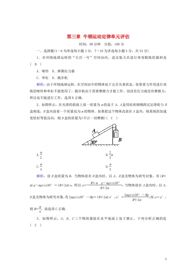 2020_2021学年高中物理第三章牛顿运动定律单元评估3练习含解析教科版必修1