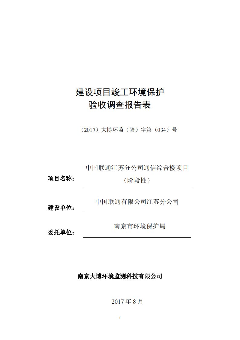 竣工环境保护验收报告：中国联通江苏分公司通信综合楼项目监测调查报告