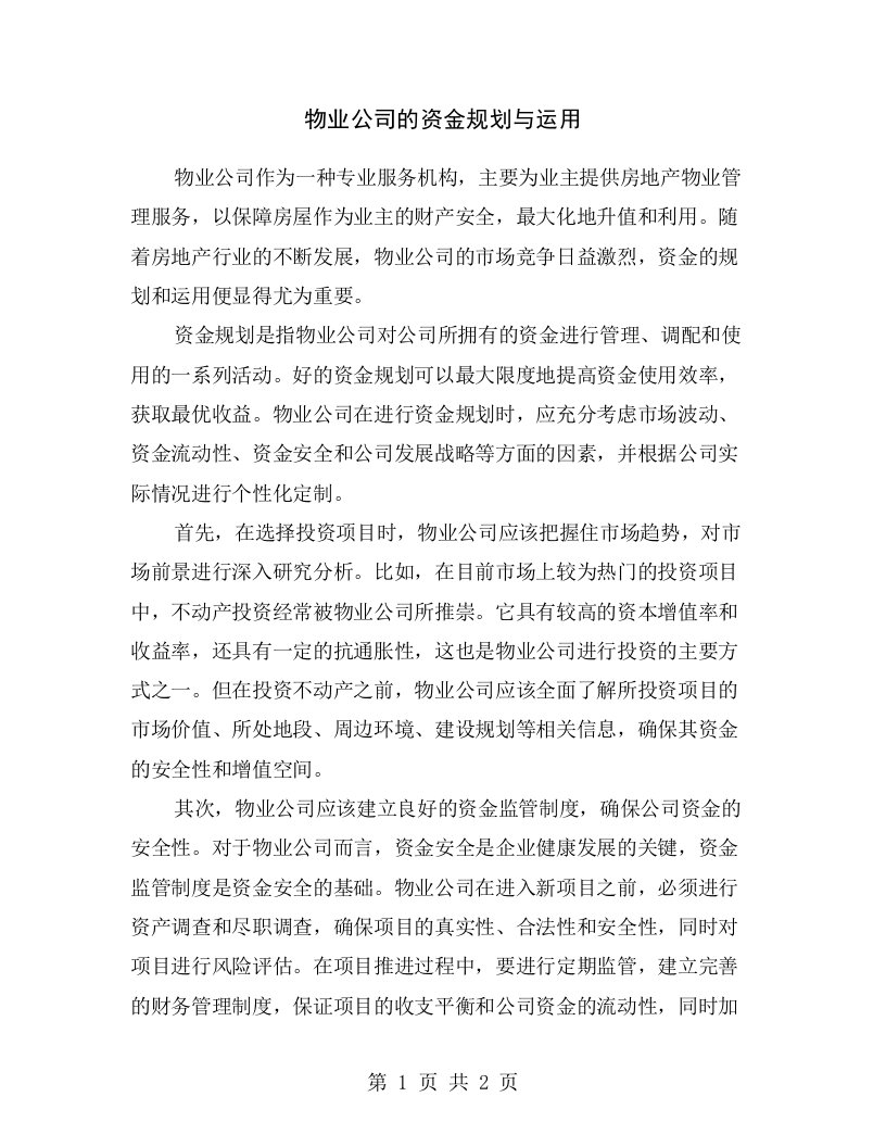 物业公司的资金规划与运用