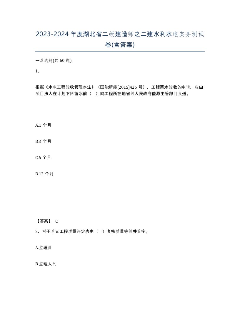 2023-2024年度湖北省二级建造师之二建水利水电实务测试卷含答案