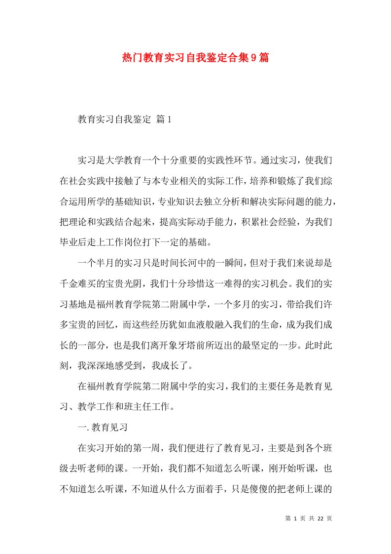 热门教育实习自我鉴定合集9篇