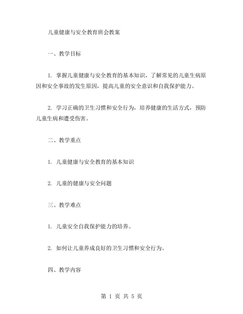 儿童健康与安全教育班会教案