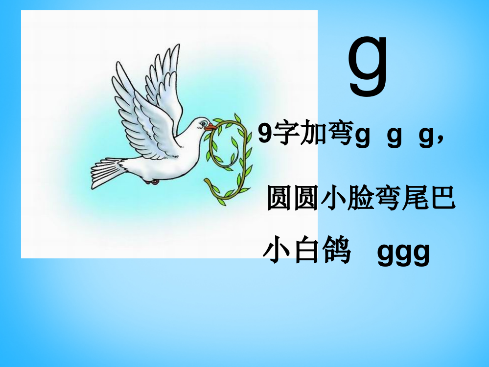 【精编】一年级语文上册《g