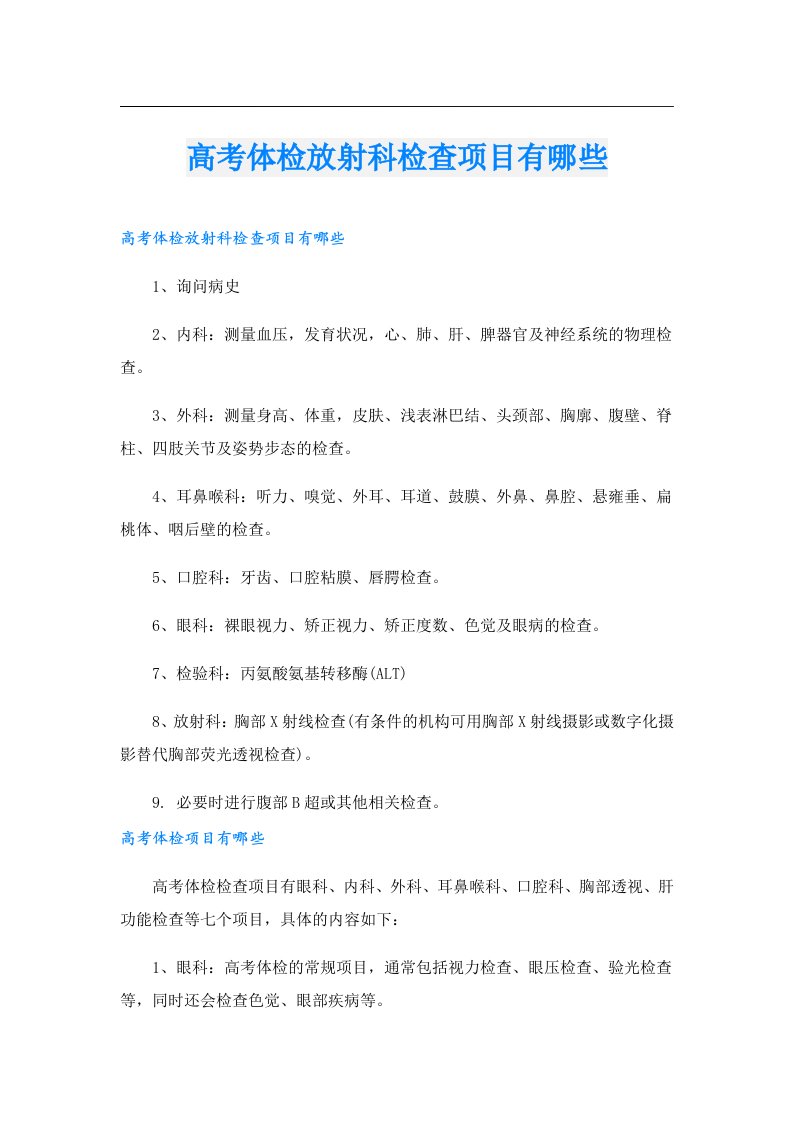 高考体检放射科检查项目有哪些