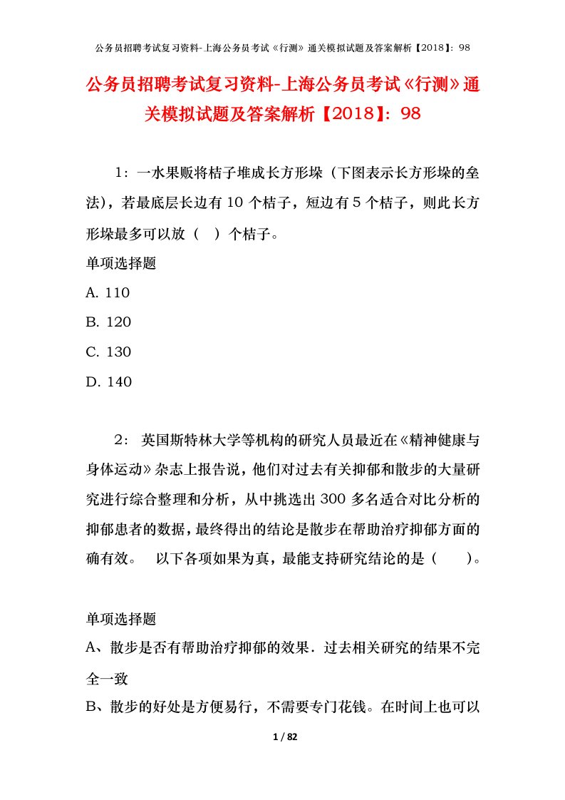 公务员招聘考试复习资料-上海公务员考试行测通关模拟试题及答案解析201898_5