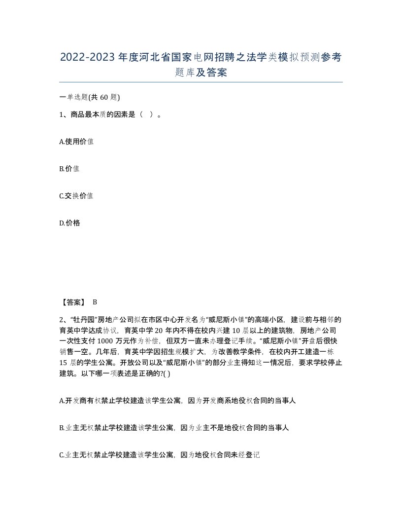 2022-2023年度河北省国家电网招聘之法学类模拟预测参考题库及答案