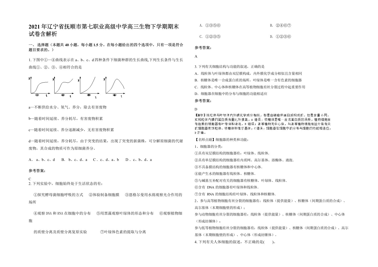 2021年辽宁省抚顺市第七职业高级中学高三生物下学期期末试卷含解析