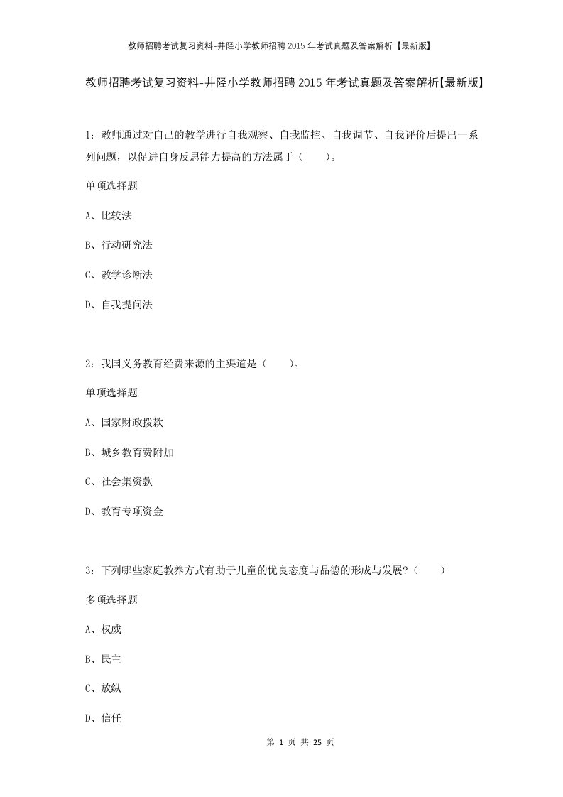 教师招聘考试复习资料-井陉小学教师招聘2015年考试真题及答案解析最新版