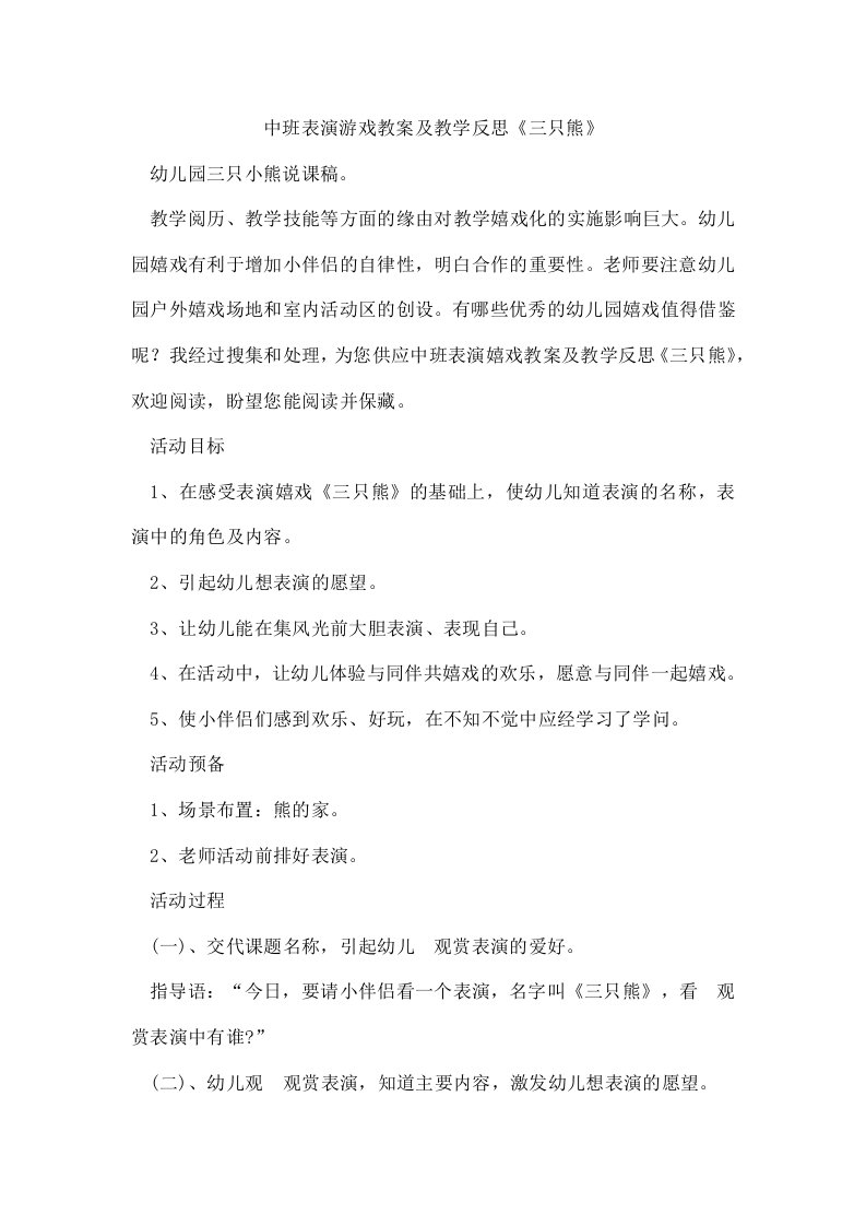 中班表演游戏教案及教学反思《三只熊》