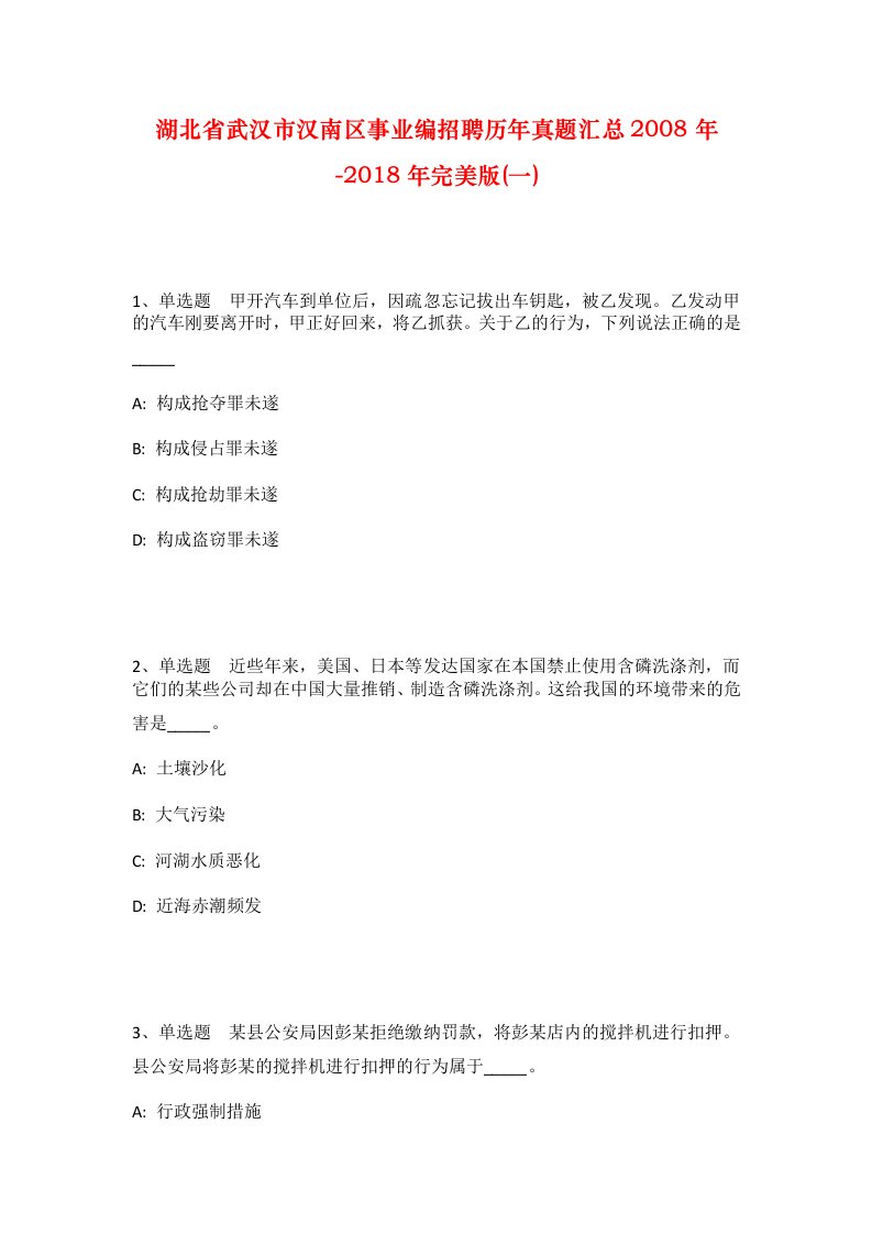 湖北省武汉市汉南区事业编招聘历年真题汇总2008年-2018年完美版一