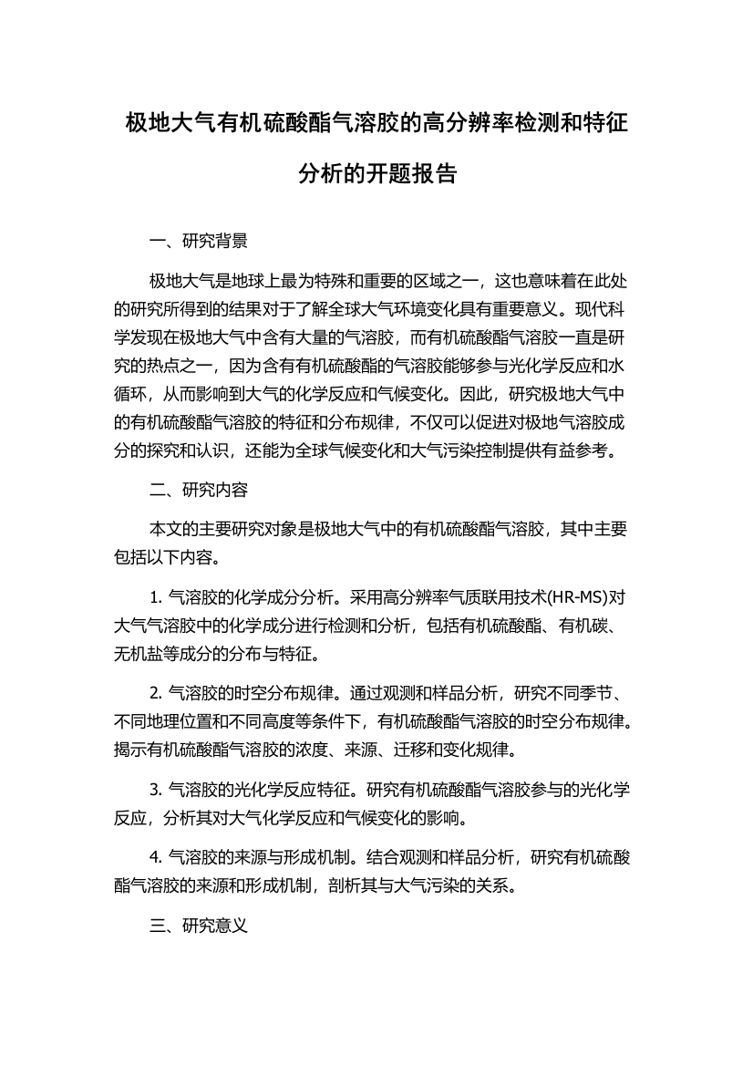 极地大气有机硫酸酯气溶胶的高分辨率检测和特征分析的开题报告