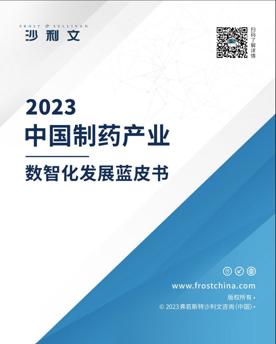 2023中国制药产业数智化发展蓝皮书-81页