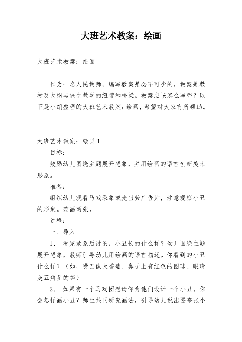 大班艺术教案：绘画