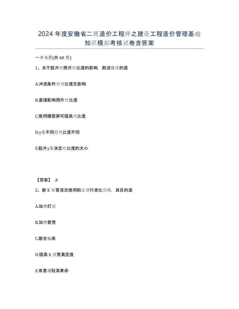 2024年度安徽省二级造价工程师之建设工程造价管理基础知识模拟考核试卷含答案