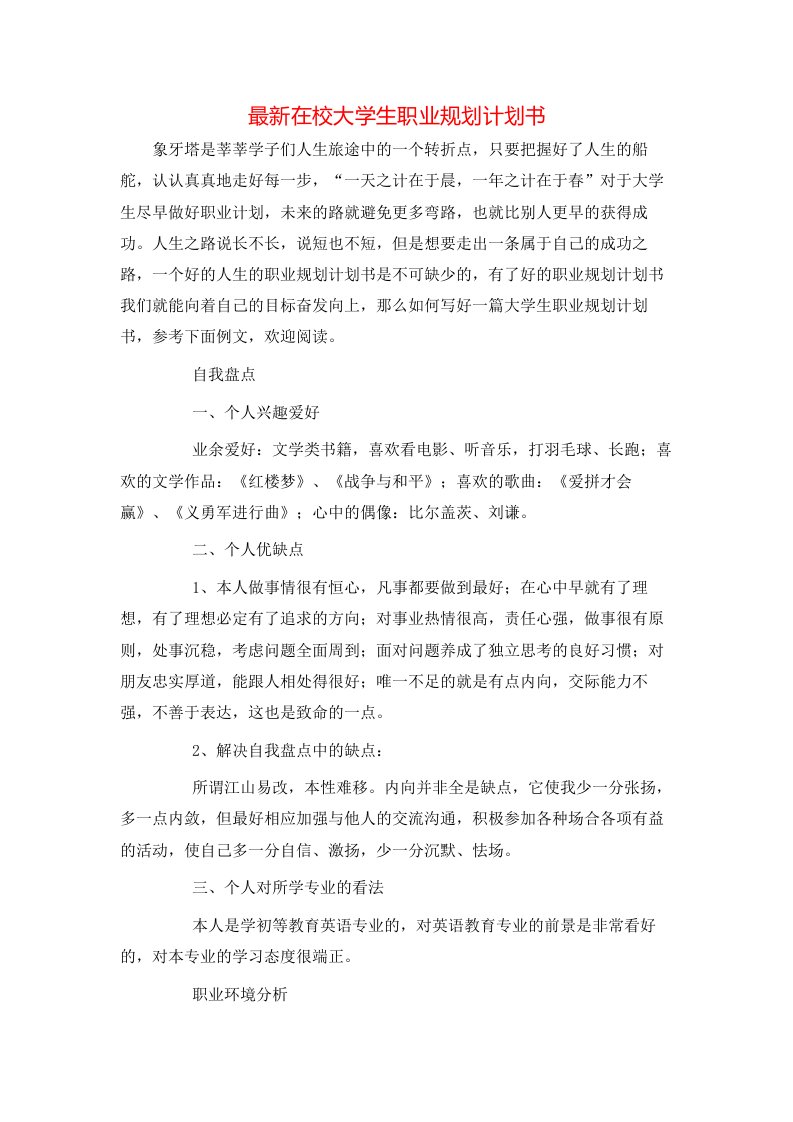 最新在校大学生职业规划计划书