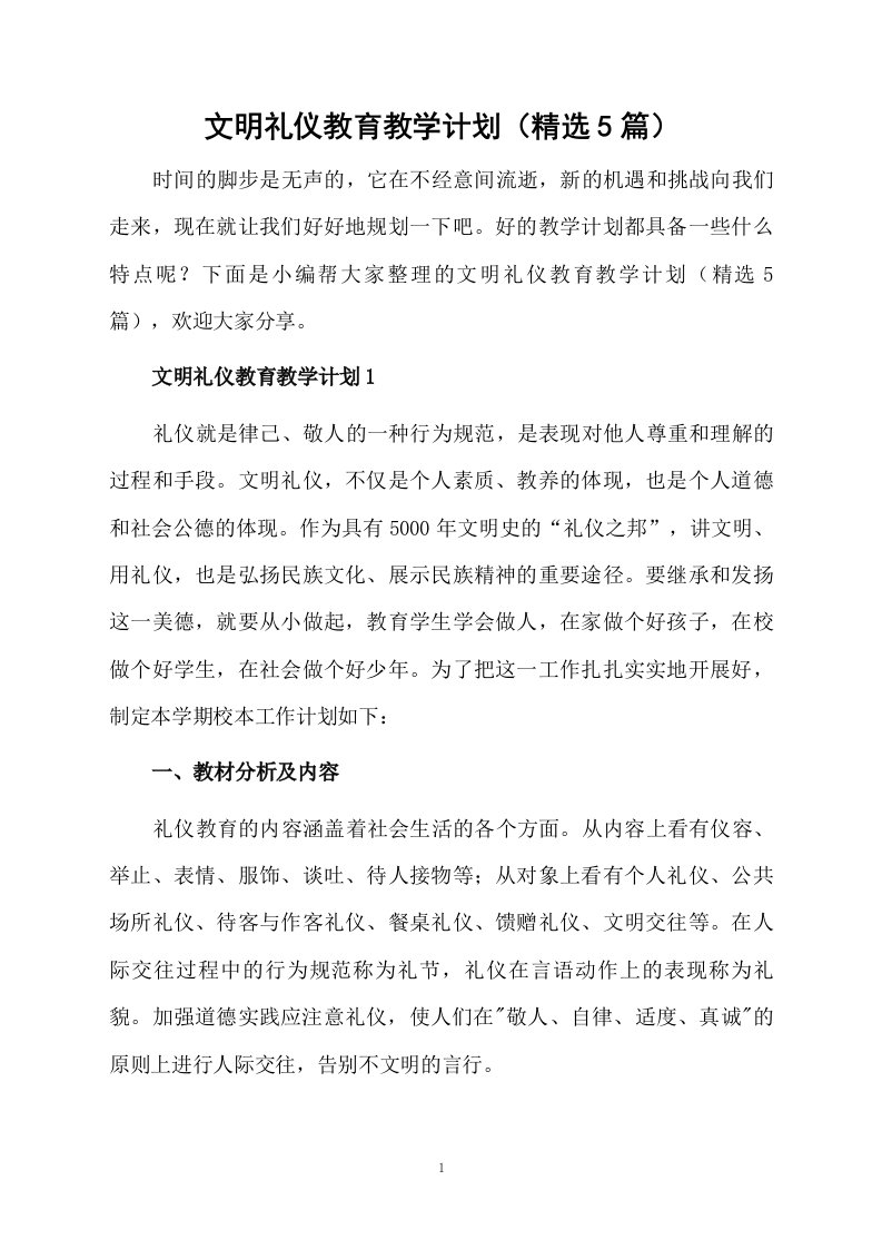 文明礼仪教育教学计划（精选5篇）