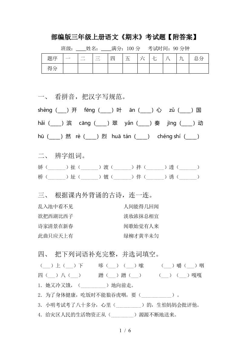 部编版三年级上册语文《期末》考试题【附答案】