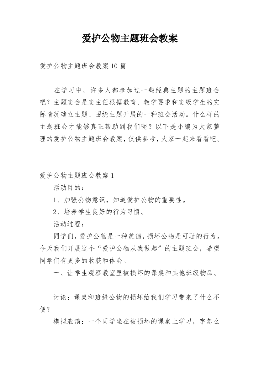 爱护公物主题班会教案