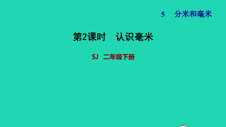 2022二年级数学下册第5单元分米和毫米第1课时认识分米和毫米认识毫米习题课件苏教版