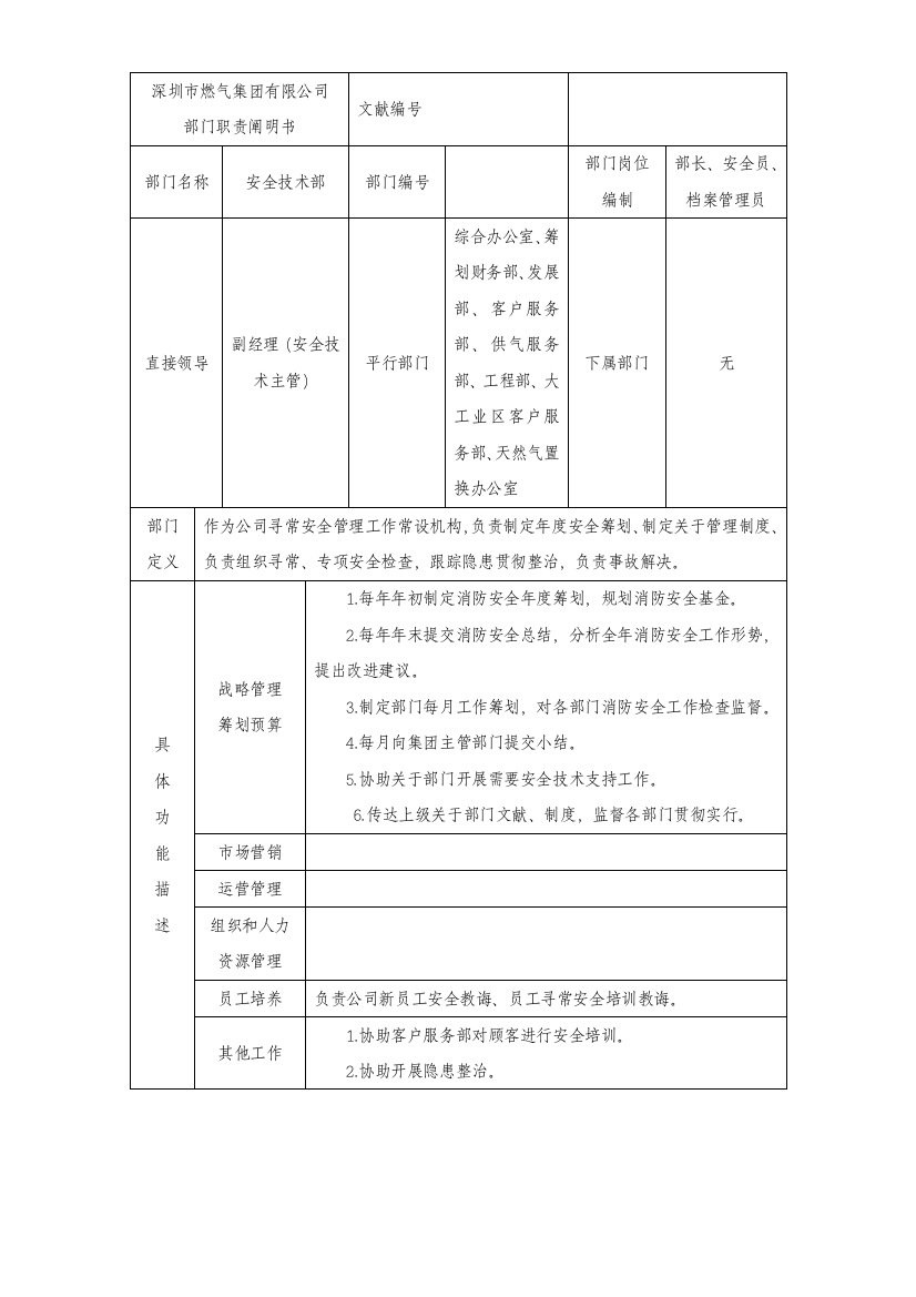 深圳市燃气集团有限公司部门部门职责说明书安全技术部样本