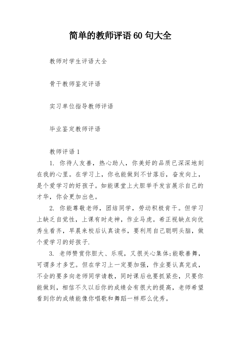 简单的教师评语60句大全