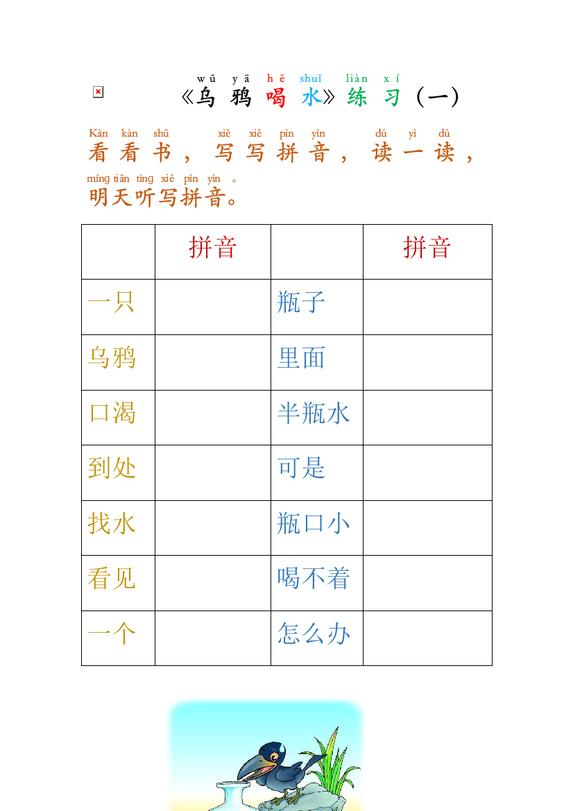 乌鸦喝水拼音识字练习一