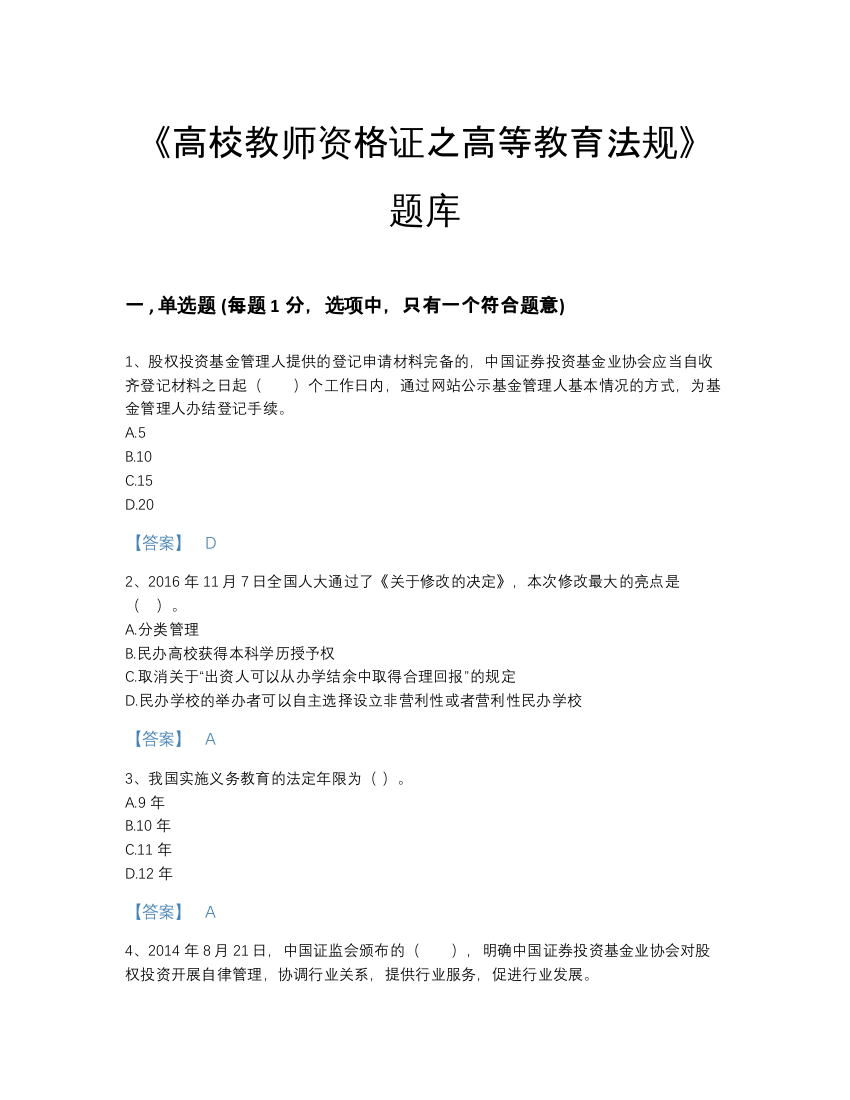 2022年中国高校教师资格证之高等教育法规高分预测预测题库(精品带答案)