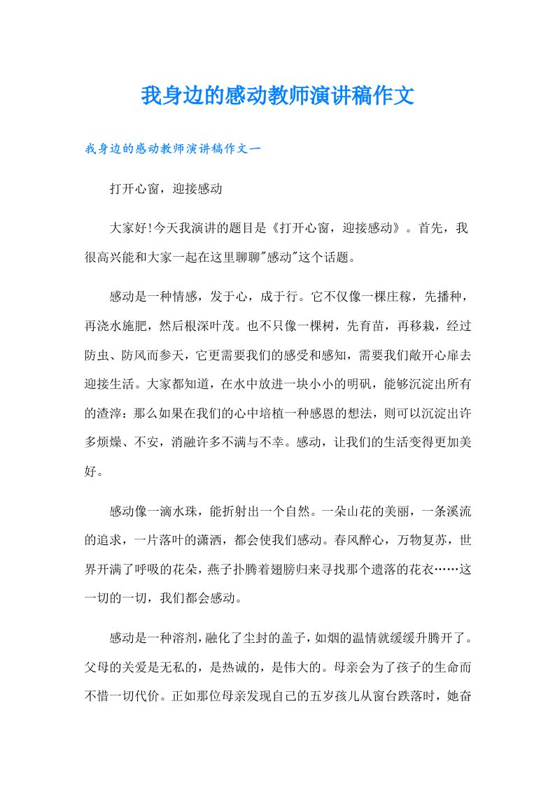 我身边的感动教师演讲稿作文