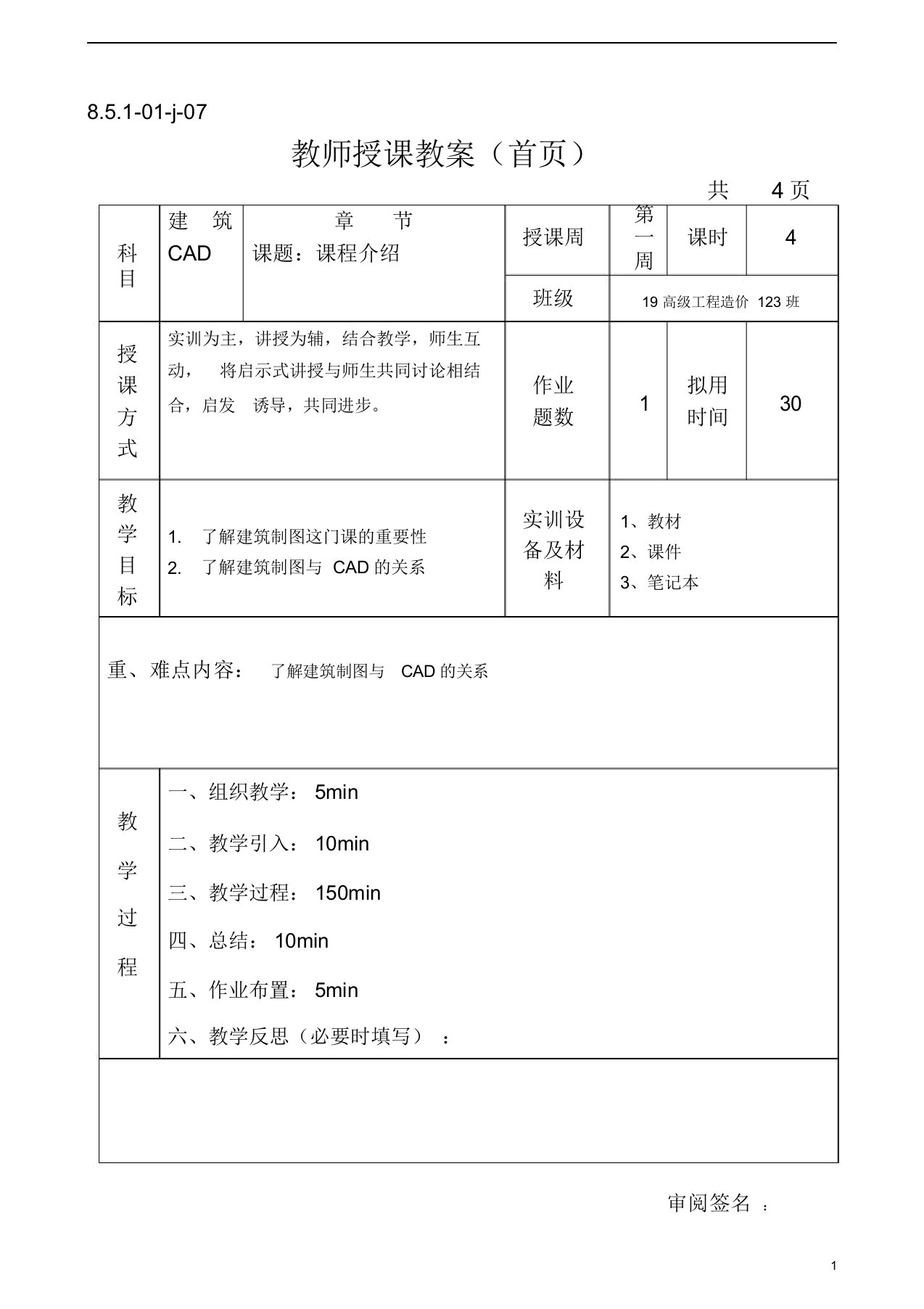 建筑CAD教案共18周