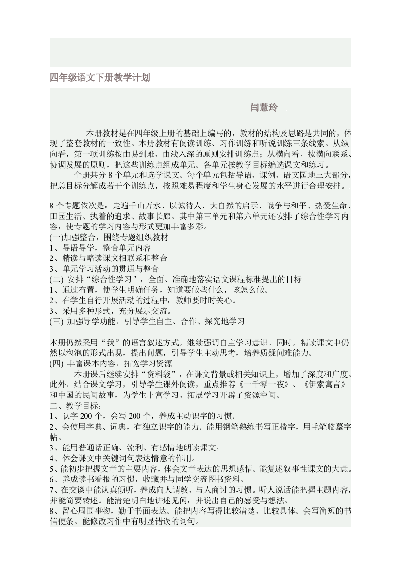 四年级语文下册教授教化计划