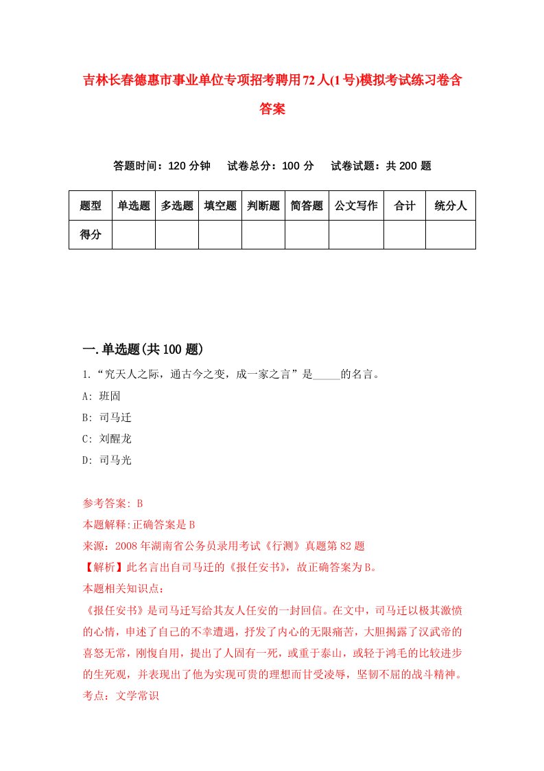 吉林长春德惠市事业单位专项招考聘用72人1号模拟考试练习卷含答案2