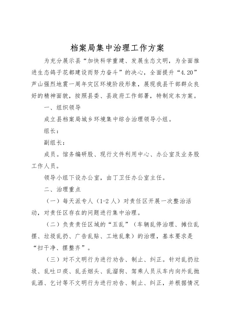 2022年档案局集中治理工作方案