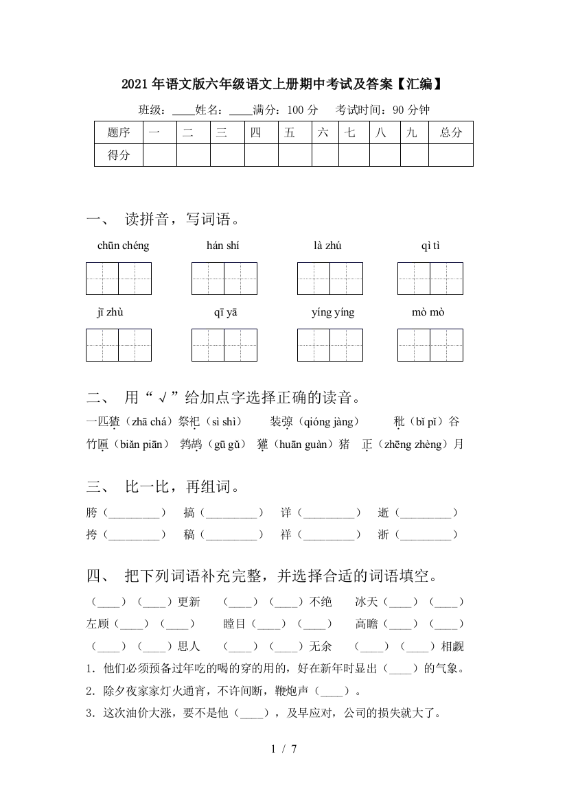 2021年语文版六年级语文上册期中考试及答案【汇编】