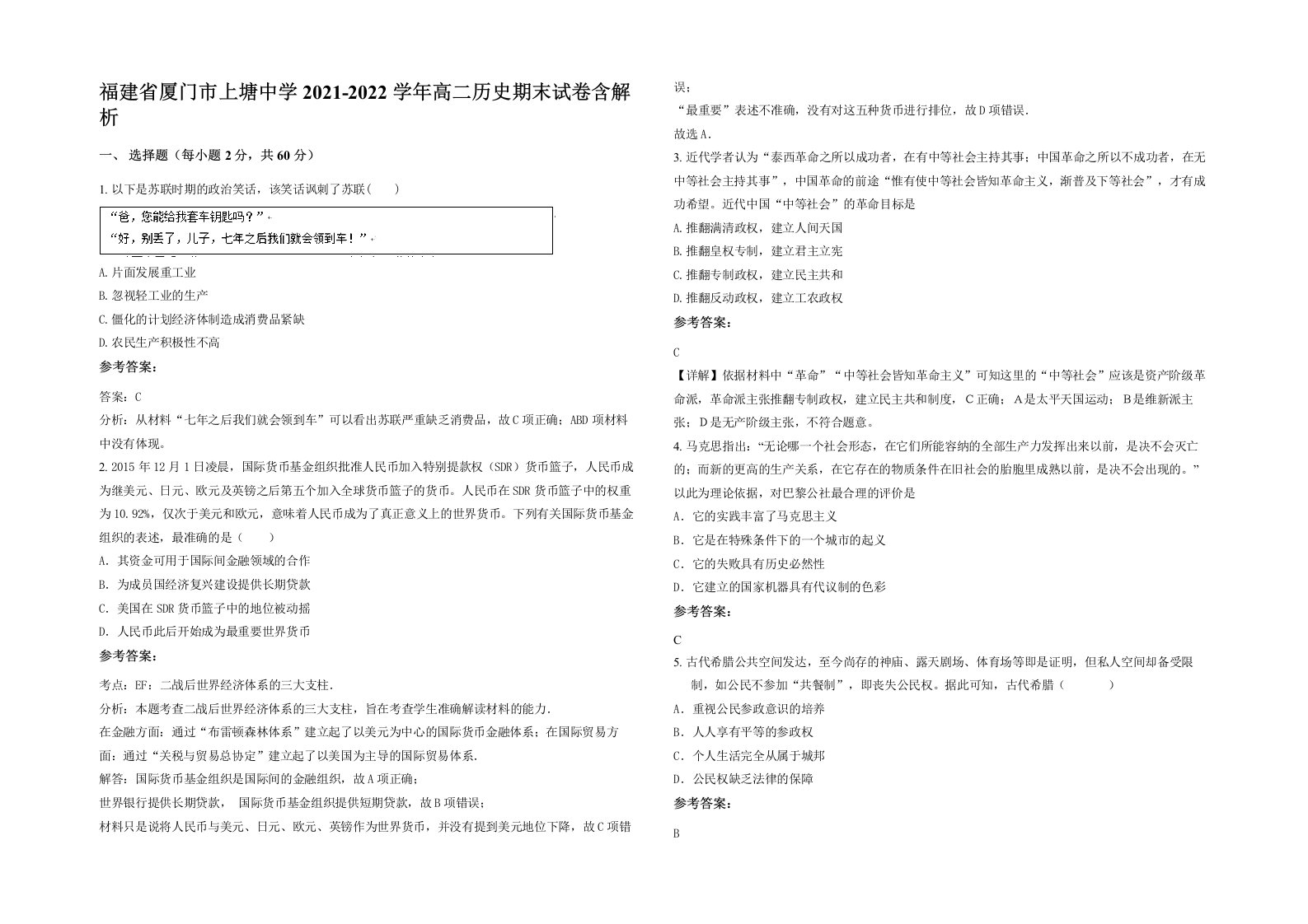 福建省厦门市上塘中学2021-2022学年高二历史期末试卷含解析