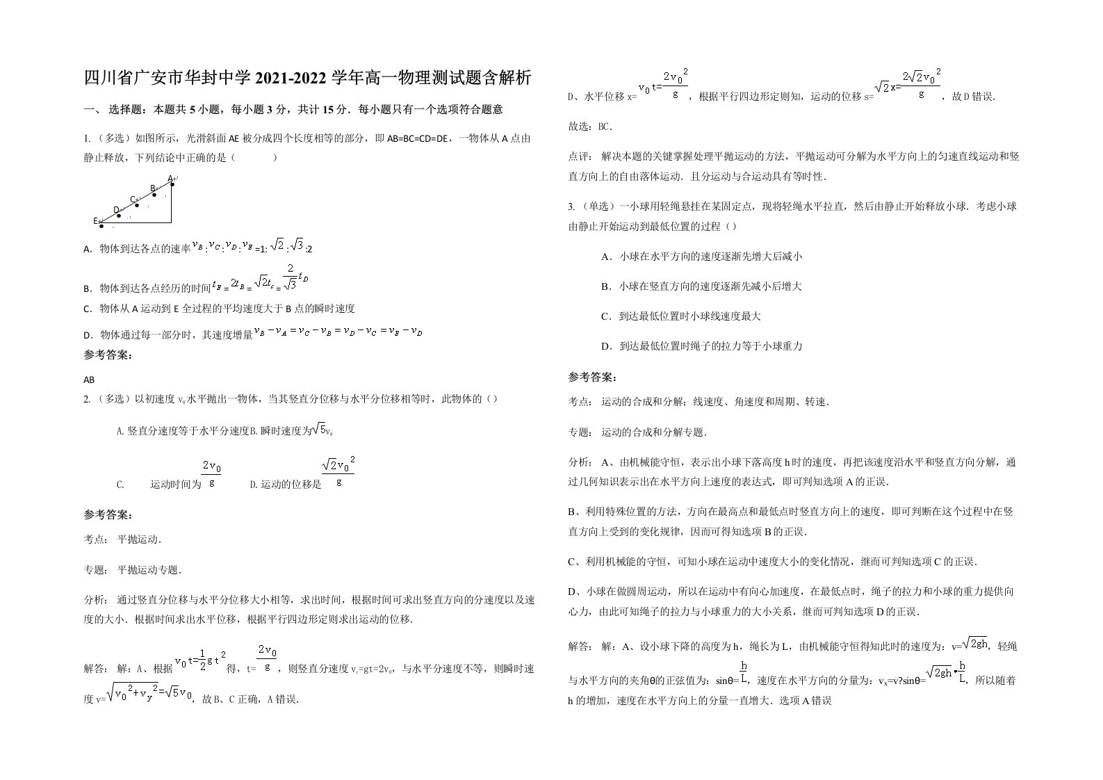 四川省广安市华封中学2021-2022学年高一物理测试题含解析