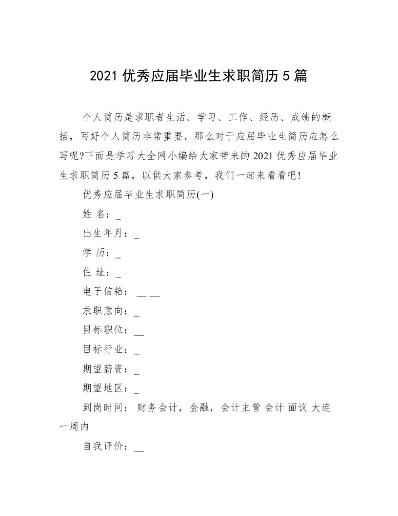 2021优秀应届毕业生求职简历5篇