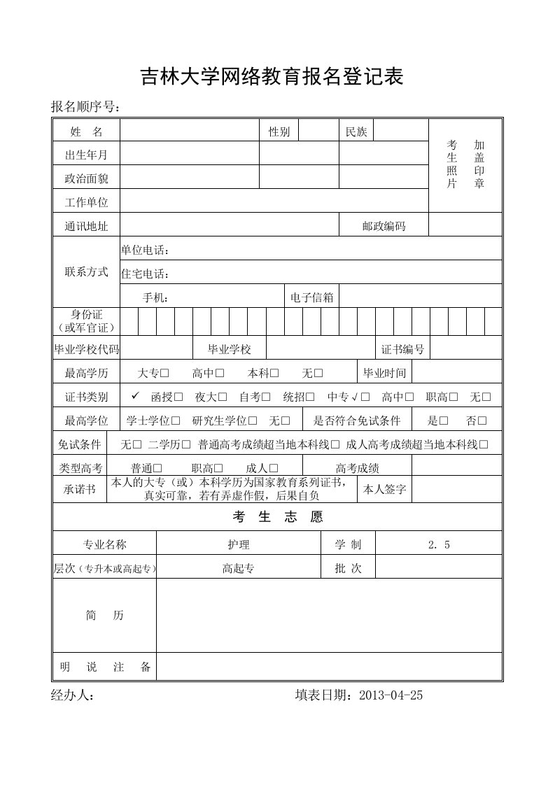 吉林大学网络教育报名登记表